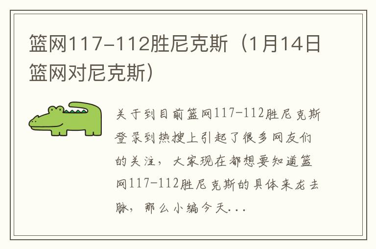 篮网117-112胜尼克斯（1月14日篮网对尼克斯）
