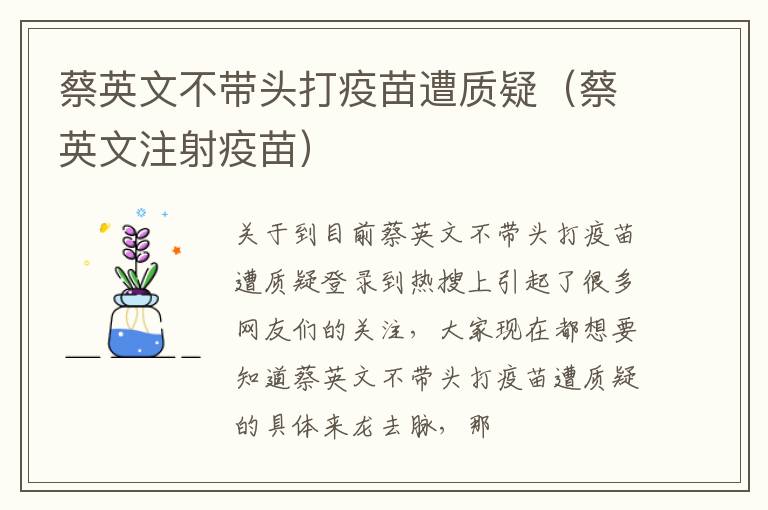 蔡英文不带头打疫苗遭质疑（蔡英文注射疫苗）