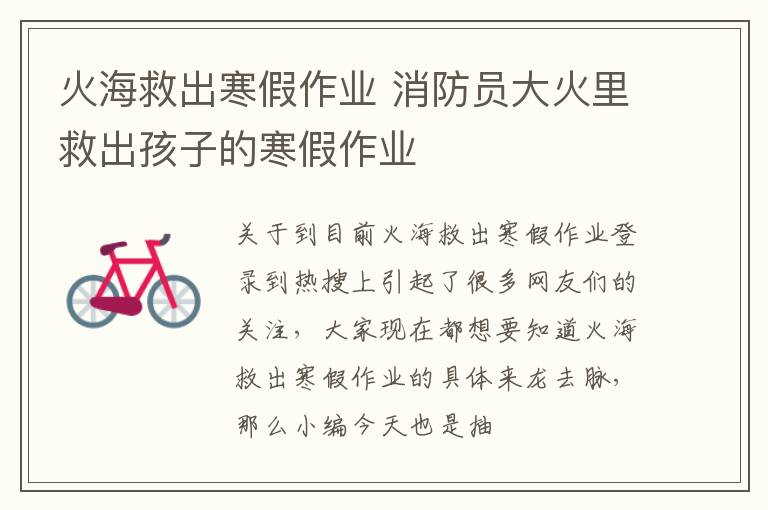 火海救出寒假作业 消防员大火里救出孩子的寒假作业