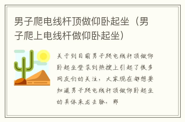 男子爬电线杆顶做仰卧起坐（男子爬上电线杆做仰卧起坐）