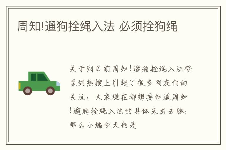 周知!遛狗拴绳入法 必须拴狗绳