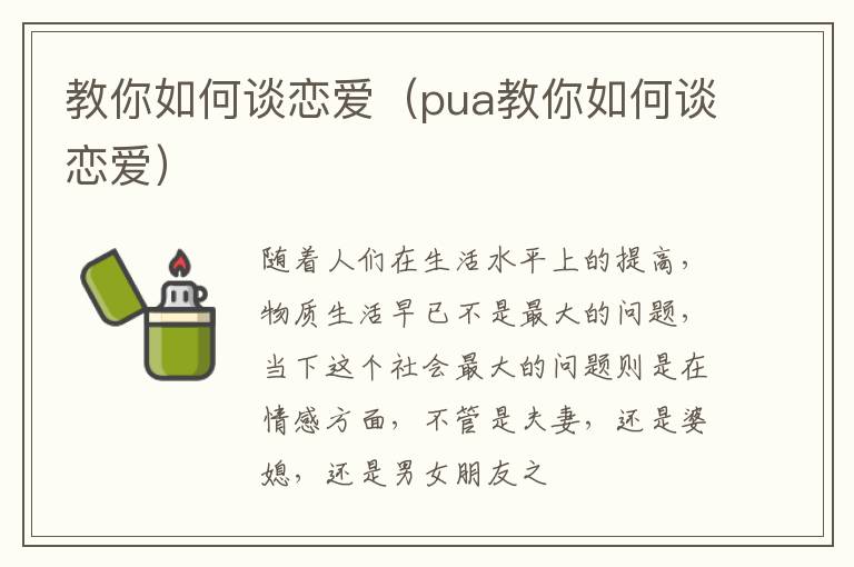 教你如何谈恋爱（pua教你如何谈恋爱）