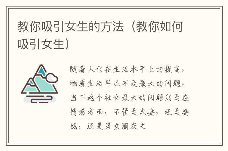教你吸引女生的方法（教你如何吸引女生）