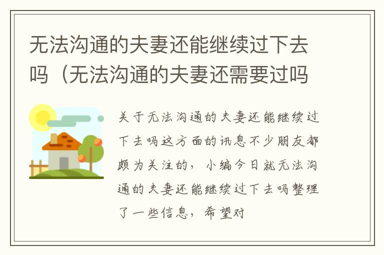 无法沟通的夫妻还能继续过下去吗（无法沟通的夫妻还需要过吗）