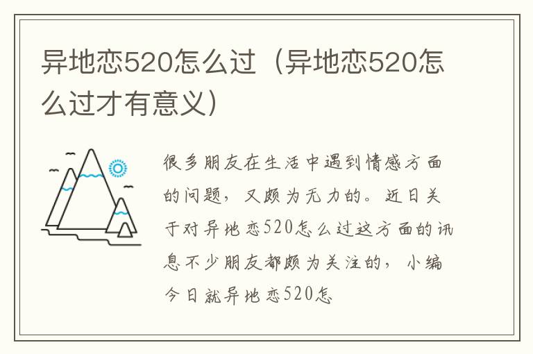 异地恋520怎么过（异地恋520怎么过才有意义）
