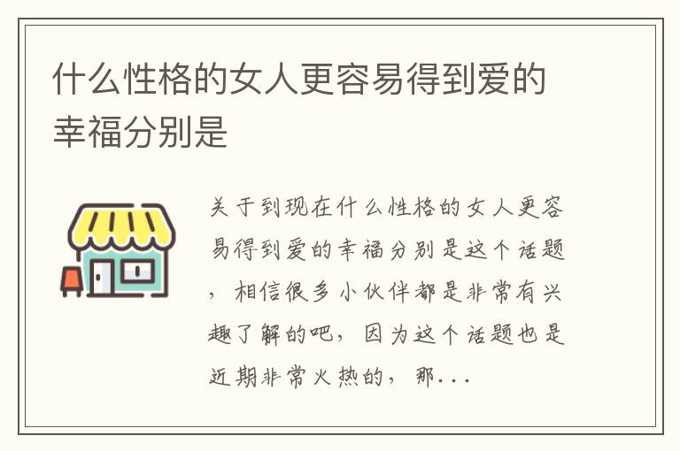 什么性格的女人更容易得到爱的幸福分别是