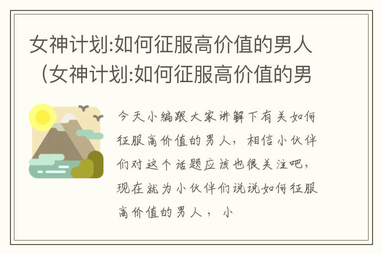 女神计划:如何征服高价值的男人（女神计划:如何征服高价值的男人和女人）