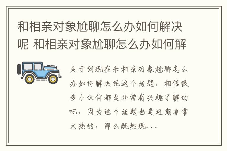 和相亲对象尬聊怎么办如何解决呢 和相亲对象尬聊怎么办如何解决呢男生