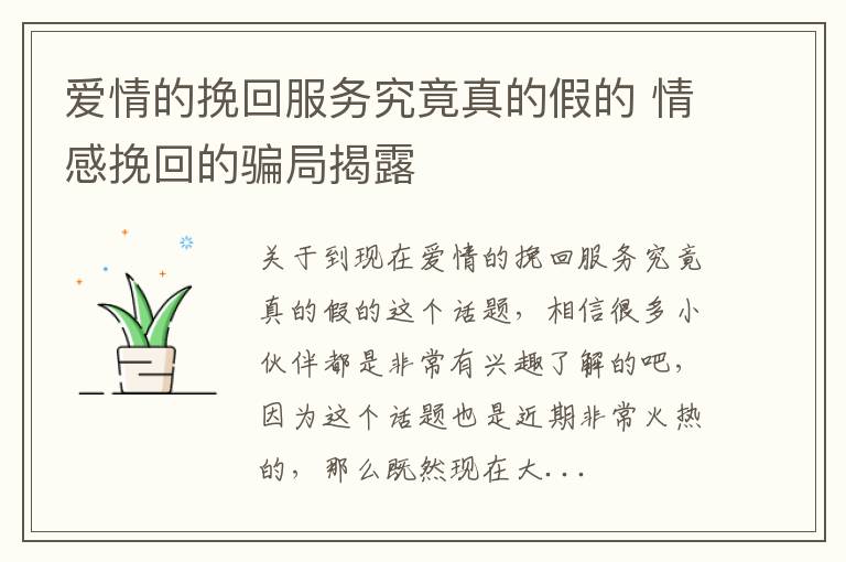 爱情的挽回服务究竟真的假的 情感挽回的骗局揭露