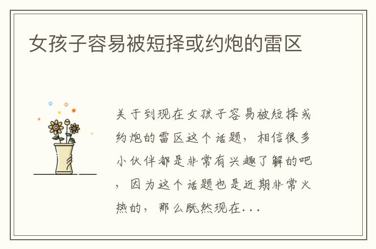 女孩子容易被短择或约炮的雷区