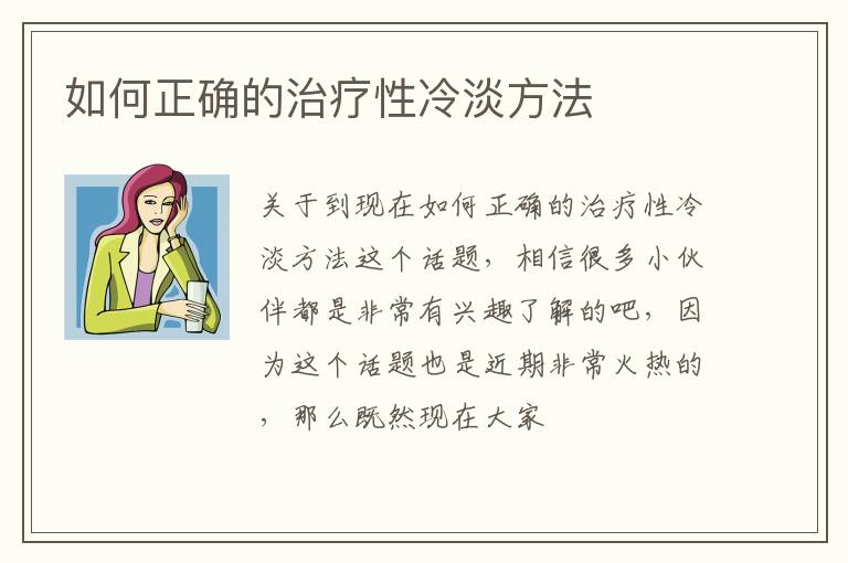 如何正确的治疗性冷淡方法