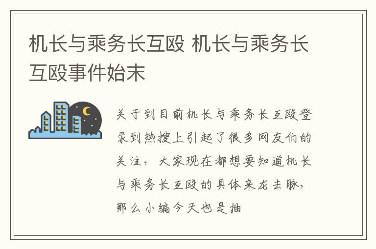 机长与乘务长互殴 机长与乘务长互殴事件始末