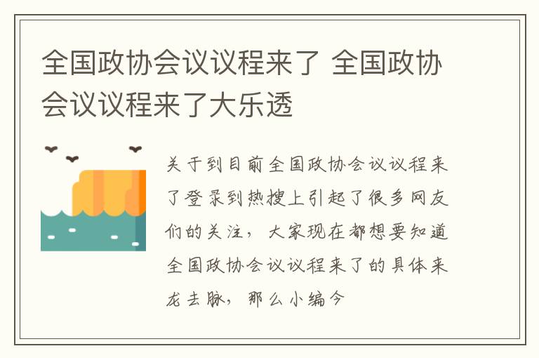 全国政协会议议程来了 全国政协会议议程来了大乐透