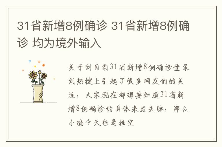 31省新增8例确诊 31省新增8例确诊 均为境外输入