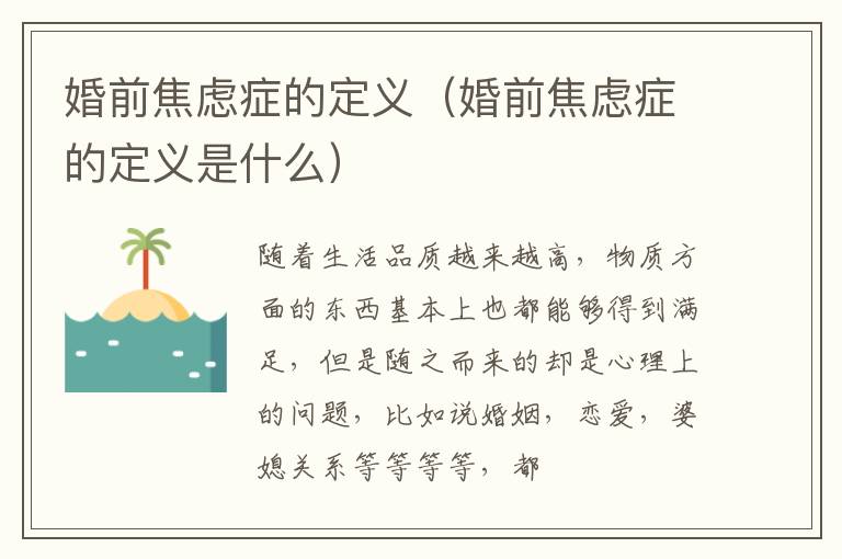 婚前焦虑症的定义（婚前焦虑症的定义是什么）