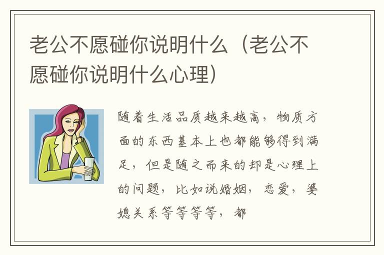 老公不愿碰你说明什么（老公不愿碰你说明什么心理）