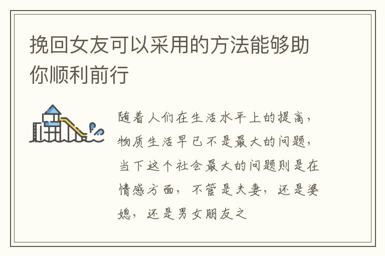 挽回女友可以采用的方法能够助你顺利前行