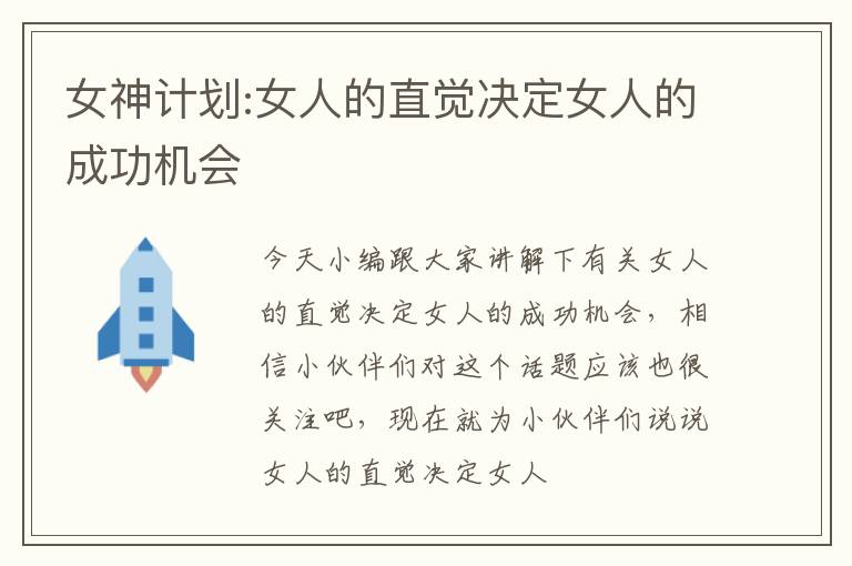 女神计划:女人的直觉决定女人的成功机会