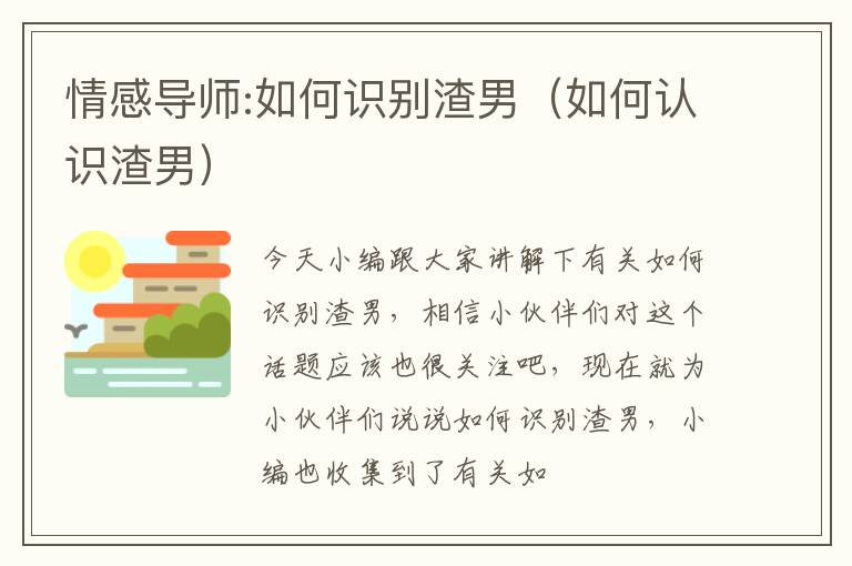 情感导师:如何识别渣男（如何认识渣男）