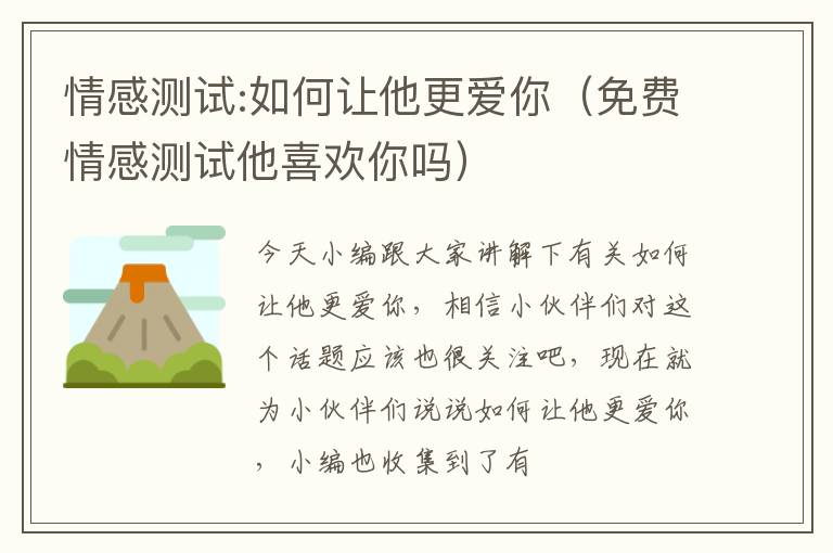 情感测试:如何让他更爱你（免费情感测试他喜欢你吗）