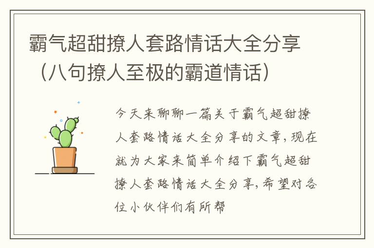 霸气超甜撩人套路情话大全分享（八句撩人至极的霸道情话）