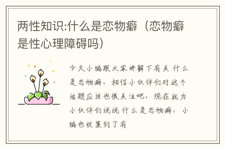 两性知识:什么是恋物癖（恋物癖是性心理障碍吗）
