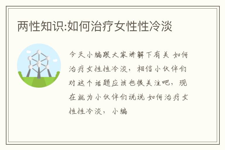 两性知识:如何治疗女性性冷淡