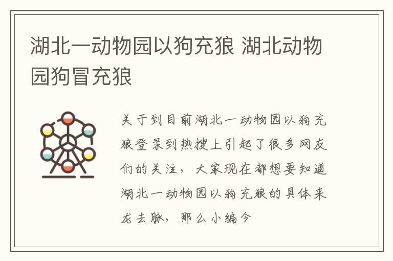 湖北一动物园以狗充狼 湖北动物园狗冒充狼