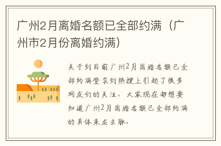 广州2月离婚名额已全部约满（广州市2月份离婚约满）
