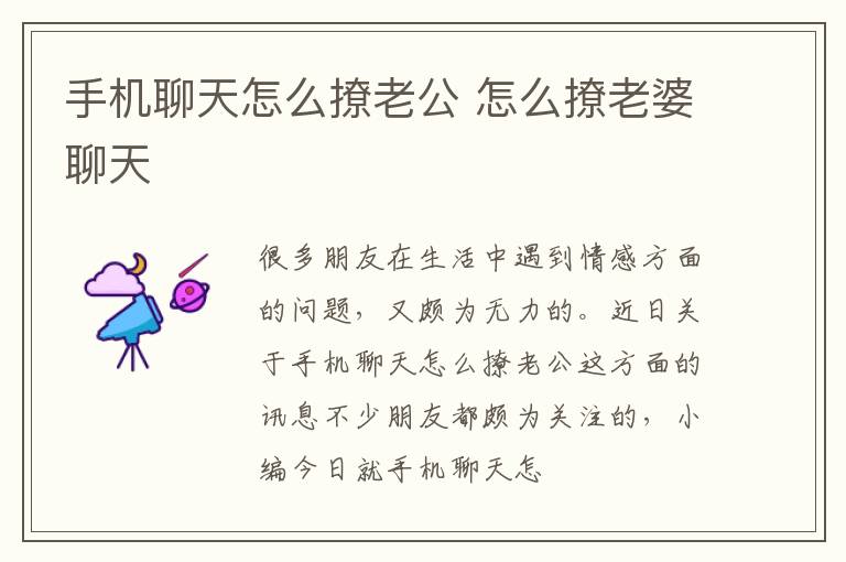 手机聊天怎么撩老公 怎么撩老婆聊天