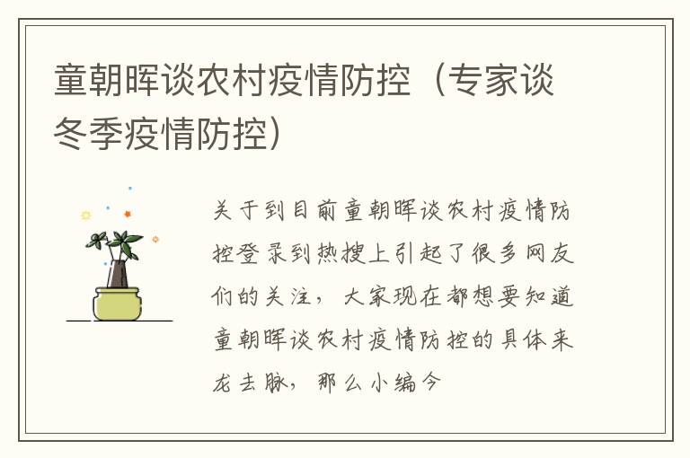 童朝晖谈农村疫情防控（专家谈冬季疫情防控）