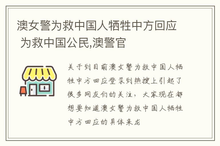 澳女警为救中国人牺牲中方回应 为救中国公民,澳警官