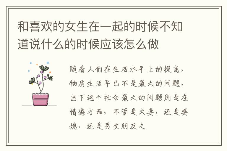 和喜欢的女生在一起的时候不知道说什么的时候应该怎么做
