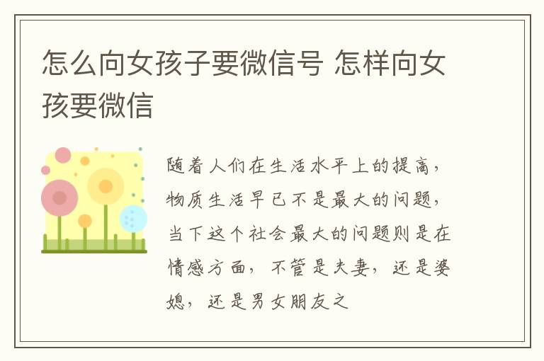 怎么向女孩子要微信号 怎样向女孩要微信