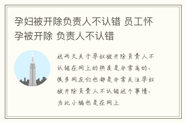 孕妇被开除负责人不认错 员工怀孕被开除 负责人不认错