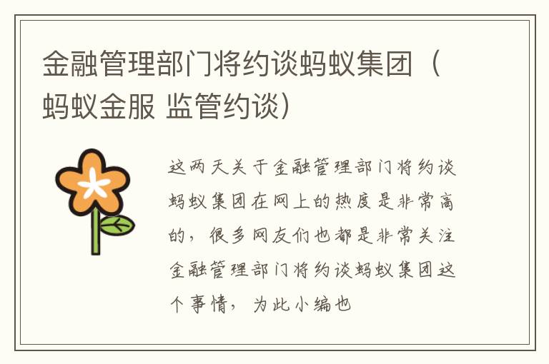 金融管理部门将约谈蚂蚁集团（蚂蚁金服 监管约谈）