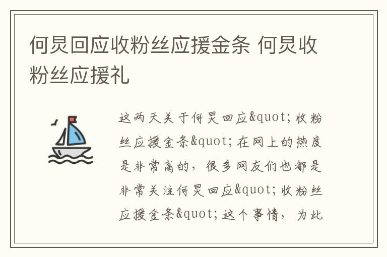 何炅回应收粉丝应援金条 何炅收粉丝应援礼