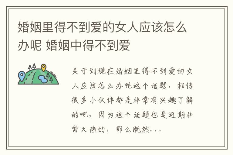 婚姻里得不到爱的女人应该怎么办呢 婚姻中得不到爱