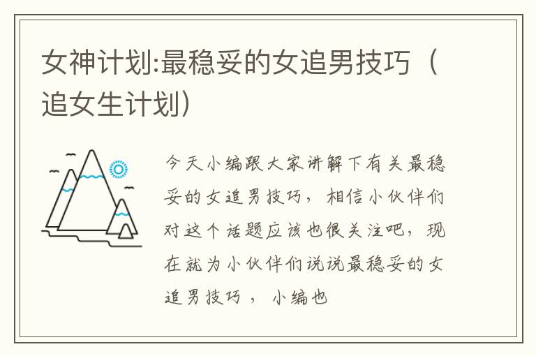 女神计划:最稳妥的女追男技巧（追女生计划）