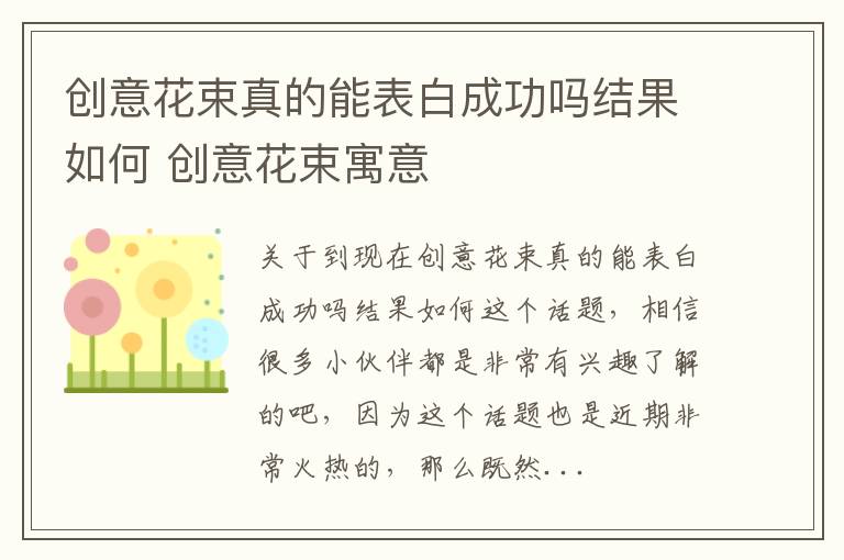 创意花束真的能表白成功吗结果如何 创意花束寓意