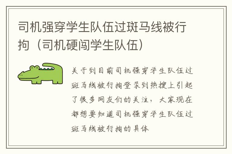 司机强穿学生队伍过斑马线被行拘（司机硬闯学生队伍）