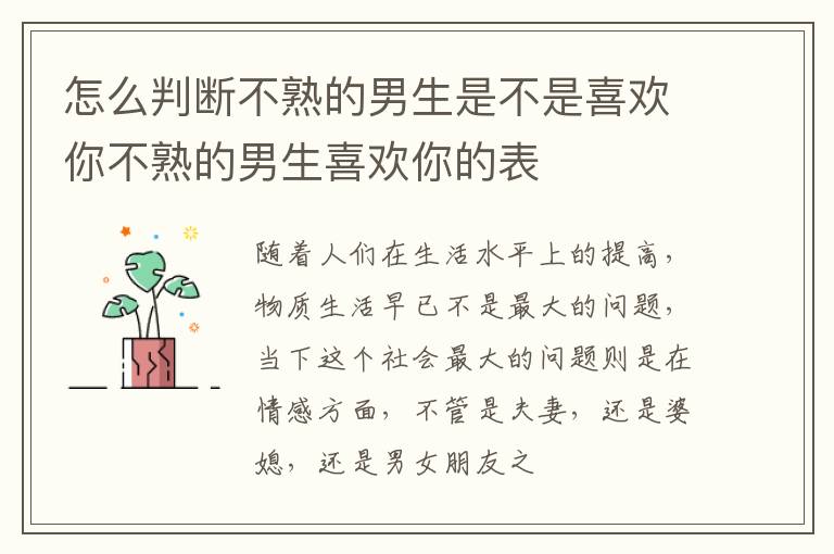 怎么判断不熟的男生是不是喜欢你不熟的男生喜欢你的表