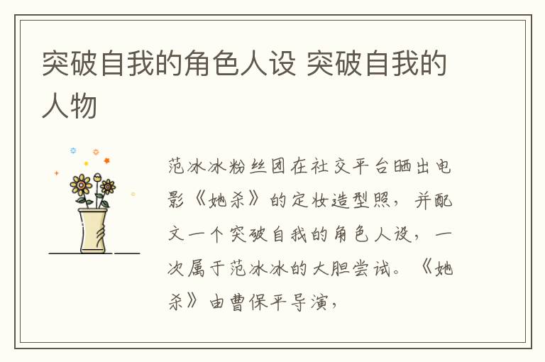 突破自我的角色人设 突破自我的人物