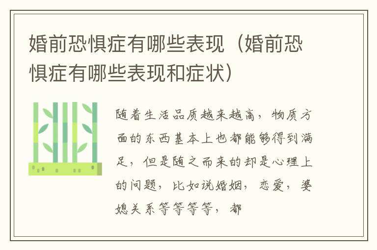 婚前恐惧症有哪些表现（婚前恐惧症有哪些表现和症状）