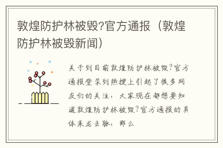 敦煌防护林被毁?官方通报（敦煌防护林被毁新闻）