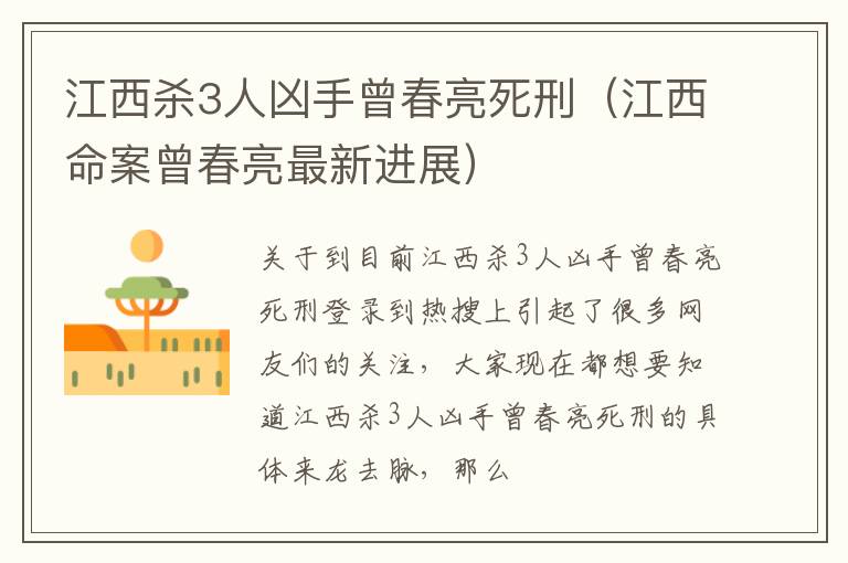 江西杀3人凶手曾春亮死刑（江西命案曾春亮最新进展）