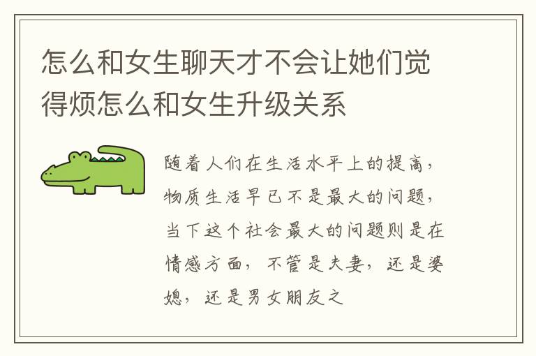 怎么和女生聊天才不会让她们觉得烦怎么和女生升级关系