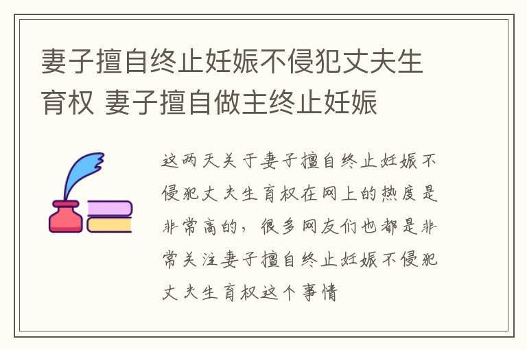 妻子擅自终止妊娠不侵犯丈夫生育权 妻子擅自做主终止妊娠
