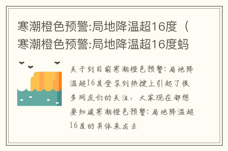 寒潮橙色预警:局地降温超16度（寒潮橙色预警:局地降温超16度蚂蚁庄园）