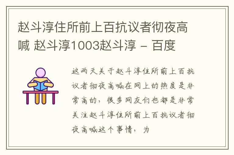 赵斗淳住所前上百抗议者彻夜高喊 赵斗淳1003赵斗淳 - 百度